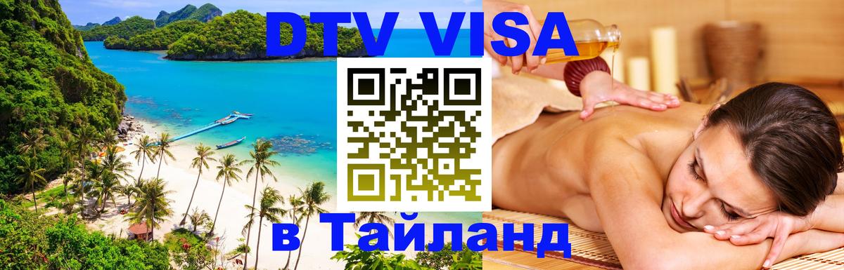 Как сделать DTV визу в Тайланд 