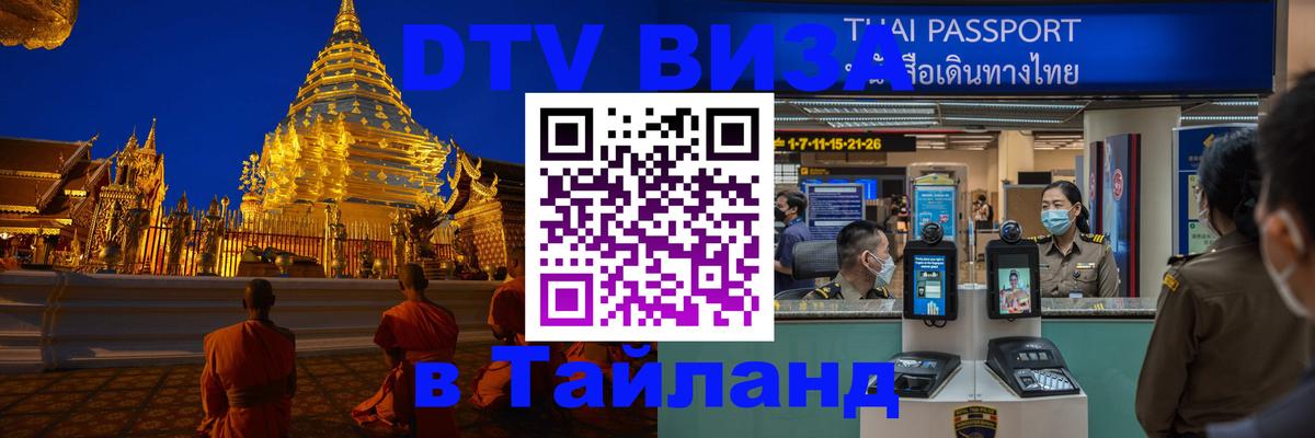 Стоимость и условия DTV визы — оформление в Таиланд под ключ - Ангарск 